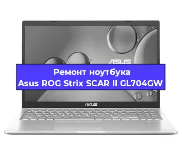 Ремонт ноутбука Asus ROG Strix SCAR II GL704GW в Санкт-Петербурге